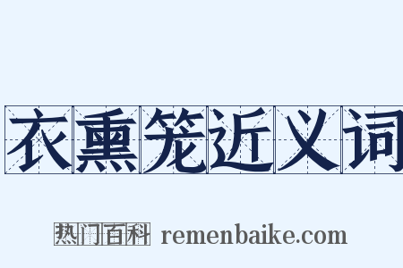 衣熏笼近义词是什么意思的图片